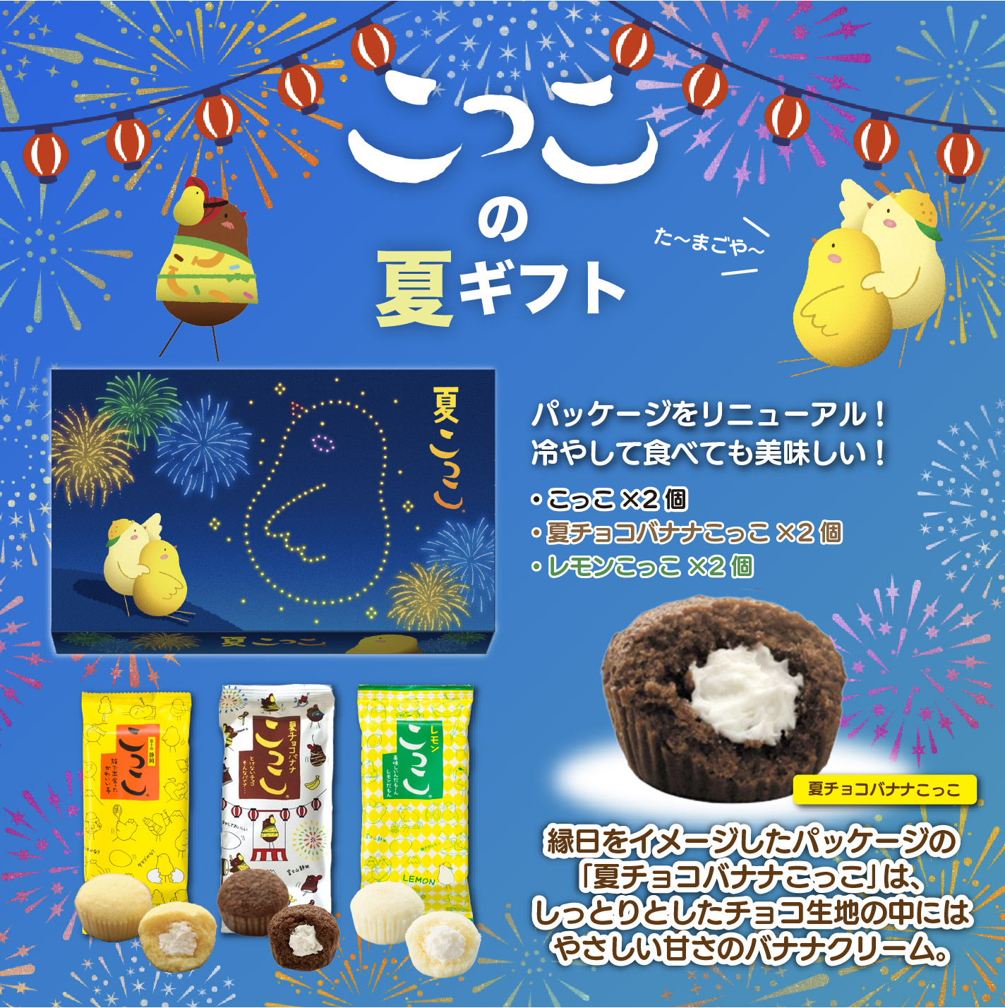 夏こっこ 6個入り | こっこオンラインショップ