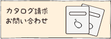 カタログ請求