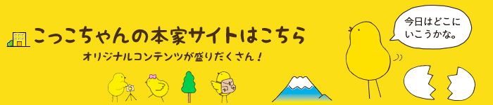 こっこちゃんサイトへご案内