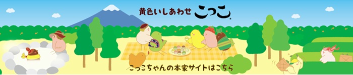 こっこちゃんサイトへご案内