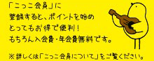 『こっこ会員』に登録すると、ポイントを始めとってもお得で便利！もちろん入会費・年会費無料です。※詳しくは「こっこ会員について」をご覧ください。