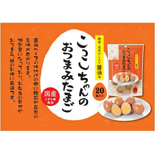 こっこちゃんのおつまみたまご20個入り 醤油 | こっこオンライン