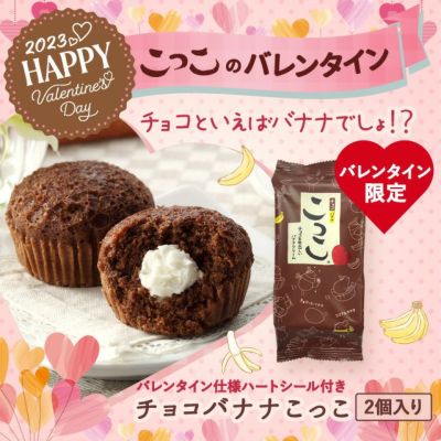 チョコバナナこっこ 2個入り