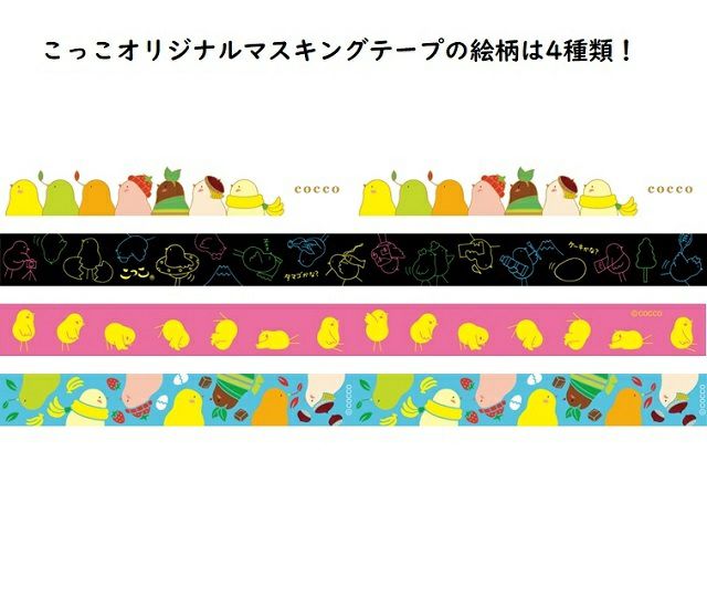 こっこオリジナルマスキングテープ 4本セット | こっこ