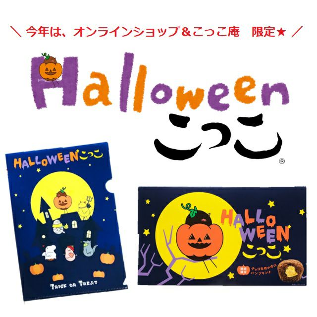 ハロウィンこっこ　6個入り　★クリアファイル＆専用袋セット★